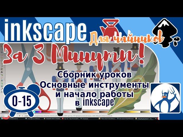 0-15.Inkscape За 3 минуты:Сборник уроков по инкскейп/Как установить Inkscape /Основные инструменты