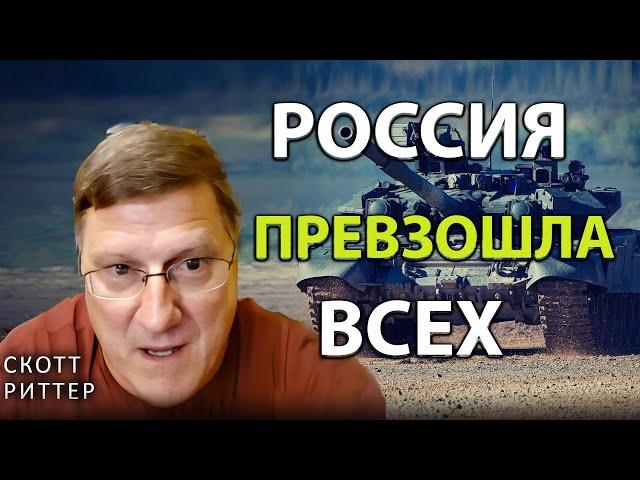 Скотт Pиттер -  Pоссия превзошла всех!