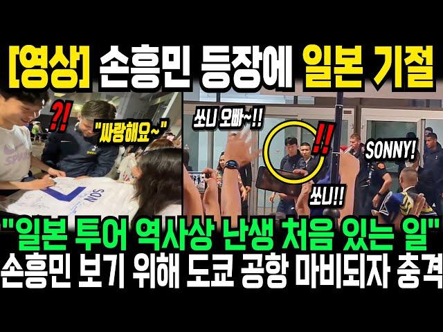 "일본 투어 역사상 난생 처음 있는 일" 손흥민 공항 들어서자 몰려든 8만 일본팬 카메라 셔터 세례 토트넘 선수단 눈조차 뜨기 힘들어하자 일본언론 경악 집중보도 ㄷㄷ