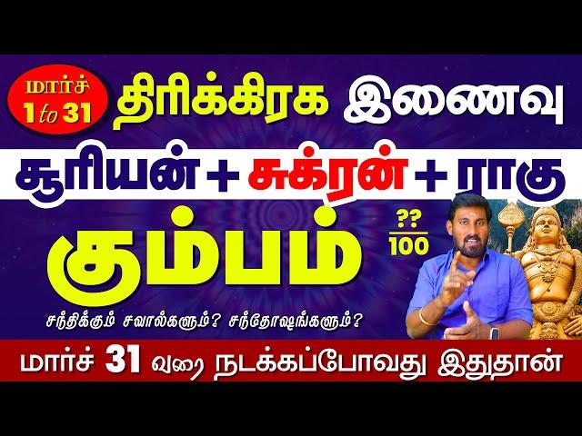 Kumbam | மார்ச் 31வரை நிகழும் "திரிகிரக இணைவு" என்ன செய்யும் | 2025 kumbam | Selvavel #kumbamtoday