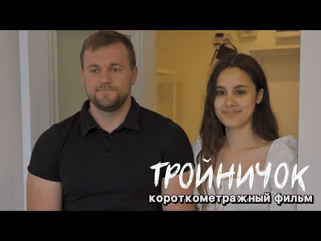 ТРОЙНИЧОК | Короткометражный фильм | Измена | Любовь | Предательство