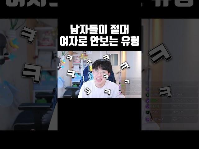 남자들이 절대 여자로 안보는 유형 #shorts