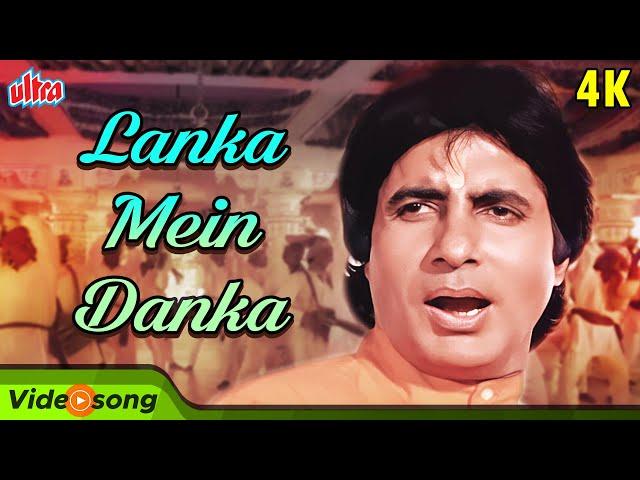 Amitabh Bachchan's Devotional Song : Lanka Me Danka Bajaane Aaya | Shabbir Kumar | Toofan Movie Song