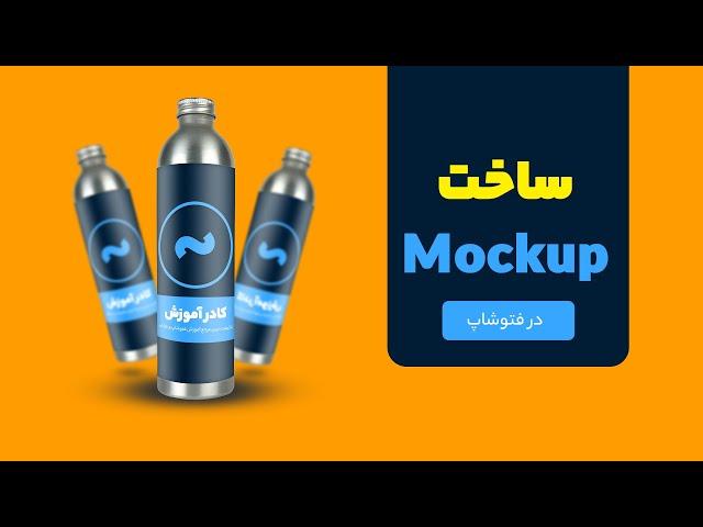 آموزش فتوشاپ photoshop - طراحی ماک آپ Mockup