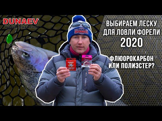 Выбираем леску для ловли форели на платнике: флюорокарбон или полиэстер?