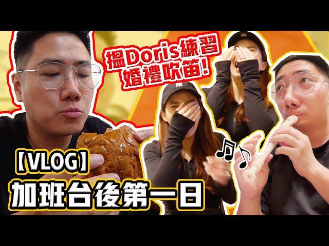 【VLOG】加班台後第一日！朝早踩完單車去搵Doris練習婚禮吹笛！