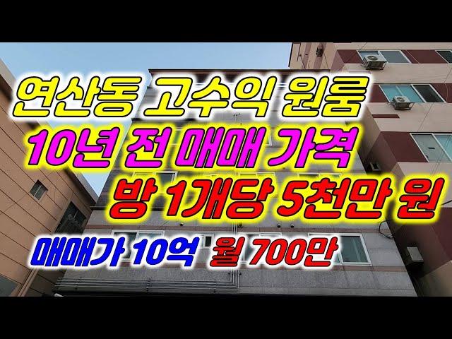 연산동 원룸매매 10년전 매매 가격 총 매매가 10억 월수입 700만 원 #부산상가매매 #부산원룸매매 #수익형부동산 #부산부동산 #부산건물매매