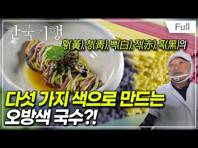 [Full] 한국기행 - 국수 로드 1부 고향의 맛, 오방색 국수