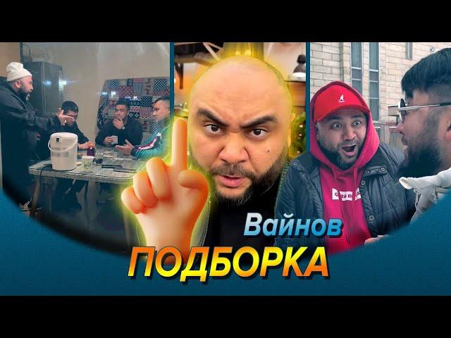 Большой человек / Подборка вайнов Sekavines / Решала Сека