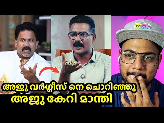 Aju varghees mammootty issue | കുത്തിതിരുപ്പ് ഉണ്ടാക്കാൻ നോക്കിയ Hydrali യെ അപമാനിച്ചു വിട്ടു