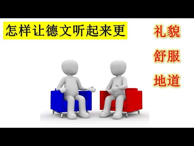 5个实例: 怎样让德文/德语听起来更 礼貌，舒服，地道?  Höflichkeit auf Deutsch, Deutsch lernen