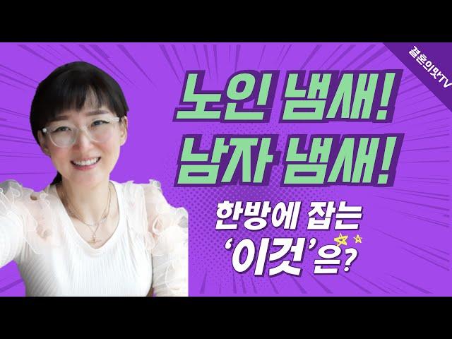 노인냄새 '이것'만큼 좋은 게 없네요 샤워 때 꼭 쓰세요 99% 잡아줍니다