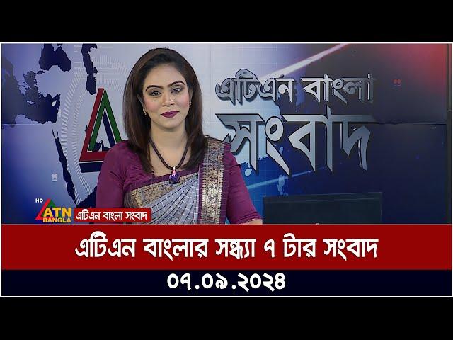 এটিএন বাংলার সন্ধ্যা ৭ টার সংবাদ । 07.09.2024 | Bangla Khobor | Ajker News