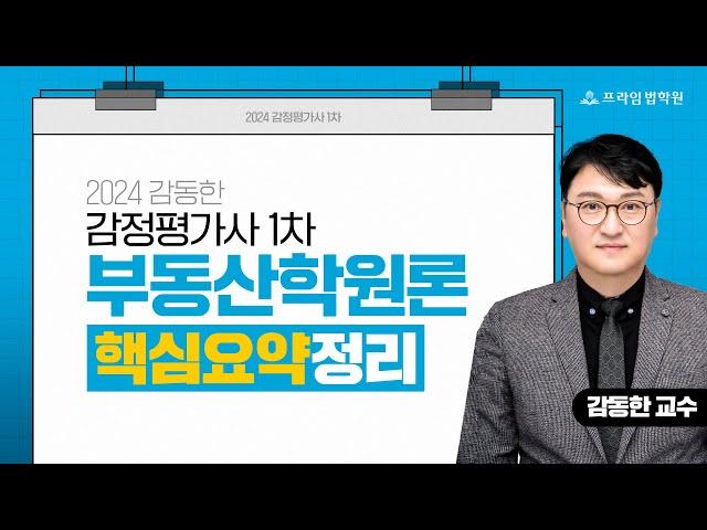 [프라임법학원] 2024 감동한 감평1차 부동산학원론 핵심요약정리