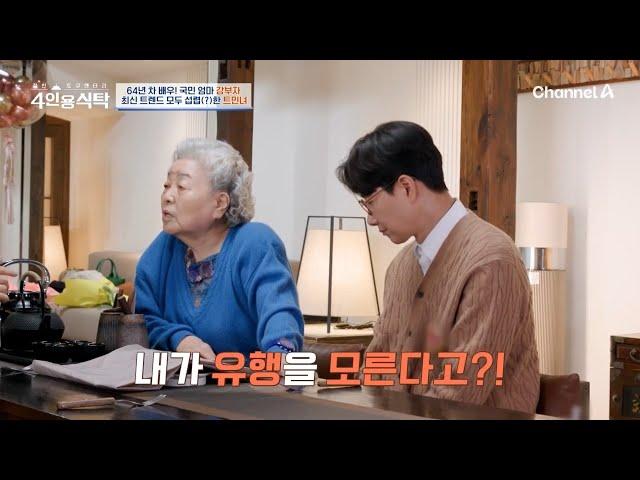 ＂내가 왜 트렌드를 모를 거라고 생각해?＂ 최신 트랜드를 모두 섭렵(?) 한 자칭 타칭 트민녀 강부자 ㅋㅋ | 절친 토큐멘터리 4인용식탁 78 회