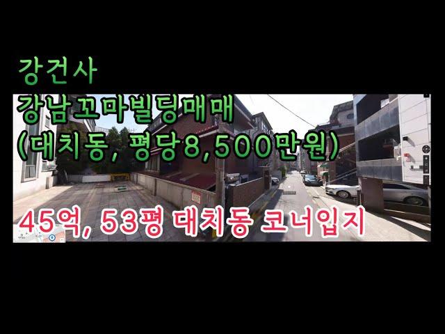 강건사 강남꼬마빌딩매매 대치동 평당8500만원 45억 53평 코너입지