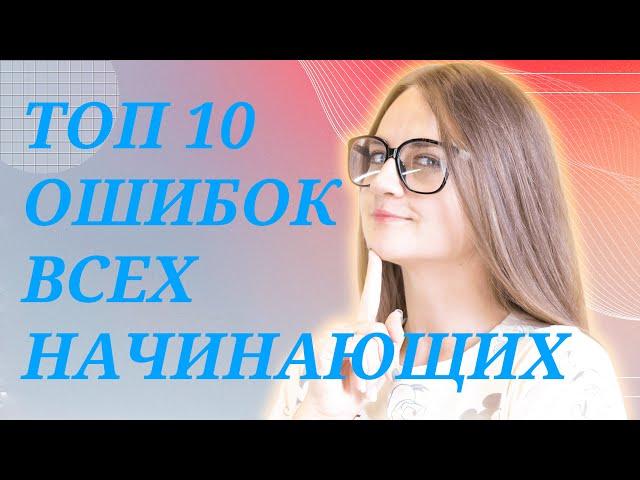 Вы начинающий, если делаете эти ошибки || Центр славянских языков