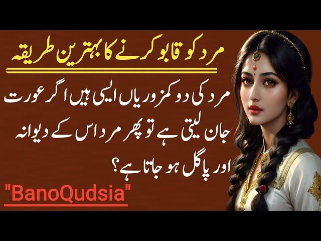 Mrd ko Qabo karny ka bhtrin tariqa | Husband Wife Quotes in Urdu | Bano Qudsia Qoutes | golden lines