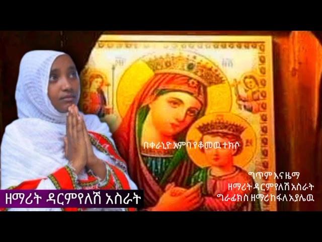 New Ethiopian Orthodox tewahedo mezmur by Zemarit Darmyelsh Asrat ዘማሪት ዳርምየለሽ አስራት/ Anchi kesetoch/