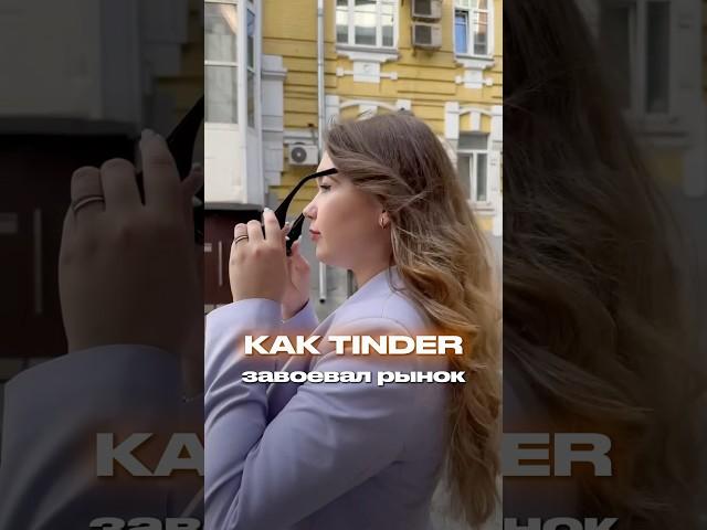 Как Tinder завоевал рынок? #недвижимость #продажи #клиенты #бизнес #smm