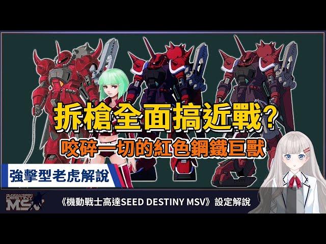 About GOUF Crusher and GOUF Crusher Coustom setting commentary of Mobile Suit Gundam SEED MSV.