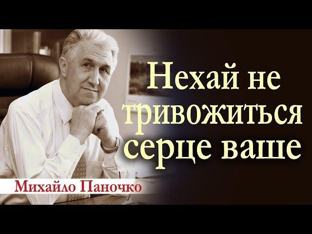 Михайло Паночко: Нехай не тривожиться серце ваше! Проповіді ХВЄ