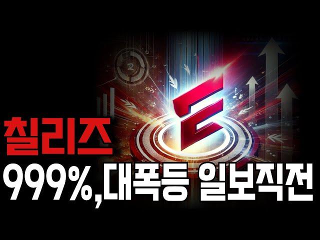 [칠리즈 전망] '긴급정보' 칠리즈 999% 대떡상 일보직전입니다