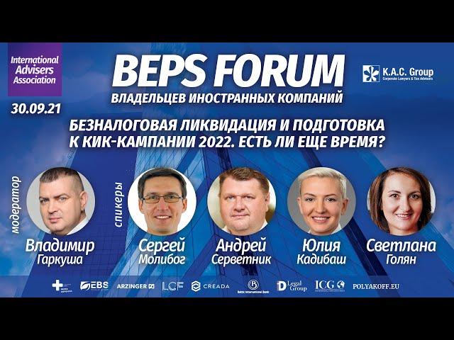 Подготовка к КИК-кампании 2022 | BEPS Forum IAA