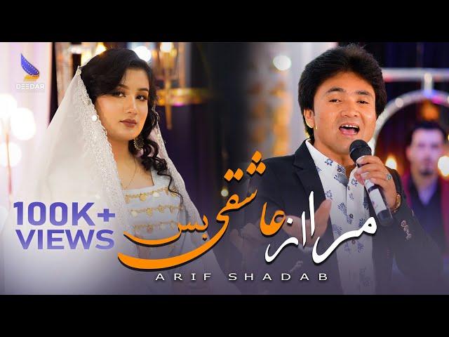 New Hazaragi Song Ashiqi Bas - Arif Shadab | Deedar Music Season 2 - آهنگ جدید عارف شاداب - عاشقی بس