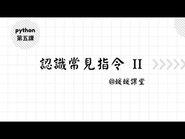 認識常見指令II List 集合運算 字典 | python入門【class5】