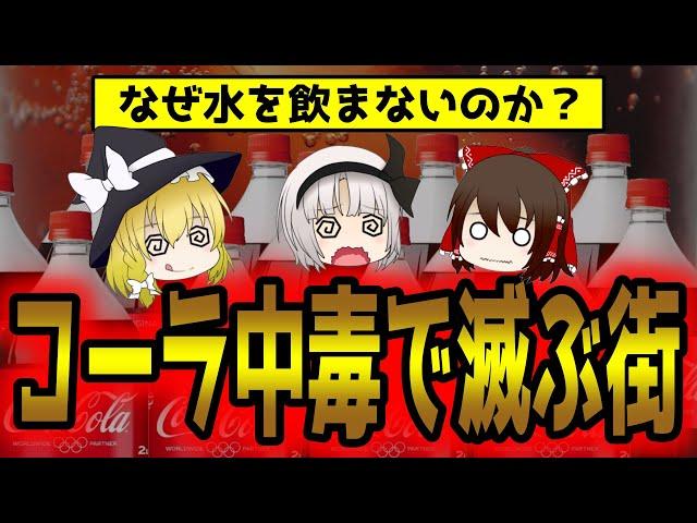 コカ・コーラ中毒で亡くなる人続出！アメリカより40%も多く飲んでいるヤバい国とは【ゆっくり解説】