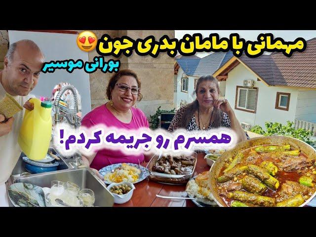 ولاگ مهمانی با مامان بدری به همراه پخت کدو مسما و بورانی موسیر 