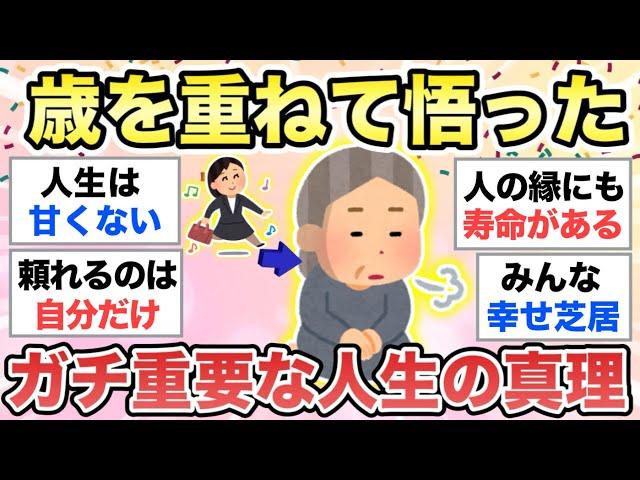 【ガルちゃん有益】あなたが長く生きてきたからこそ悟った"人生の真理"を教えてください【part②】【ガルトピまとめ】