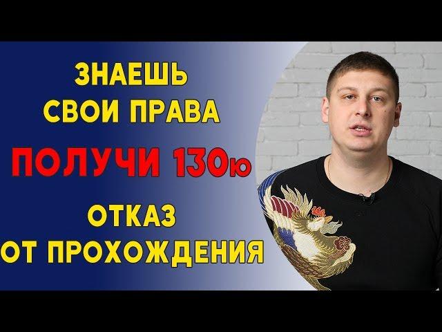 Знаешь свои права – получи 130ю. Отказ от прохождения. Последствия. Полиция Полтавы.