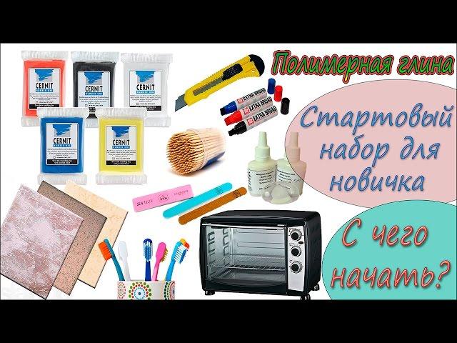 Полимерная глина. Стартовый набор для новичков. С чего начать?  Polymer clay