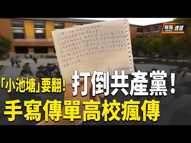 高校反共傳單遍地開花！，「大海」正在掀翻「小池塘」【新聞速遞】