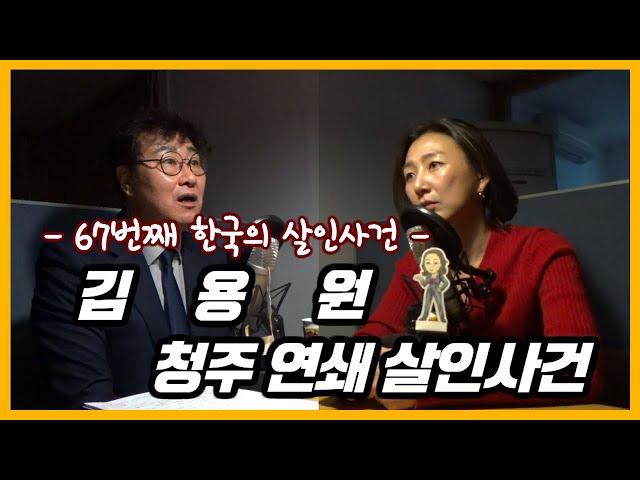 청주판 유영철사건 이라고 불릴만큼 인간의 범주를 넘은 사건 [대한민국 살인사건 제 67화]