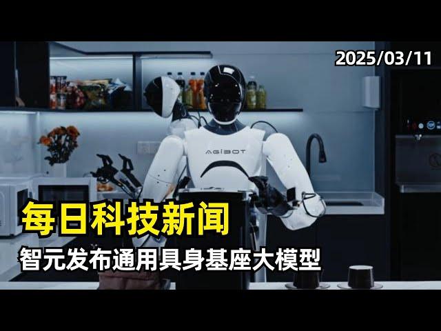 【AI动态】每日科技新闻汇总 | 20250311 | 智元稚晖君发布通用具身基座大模型 | 二次元AI新玩具狸谱爆红 | 北大联合MIT、阿里发布LongPPL | CMU发布LCPO方法