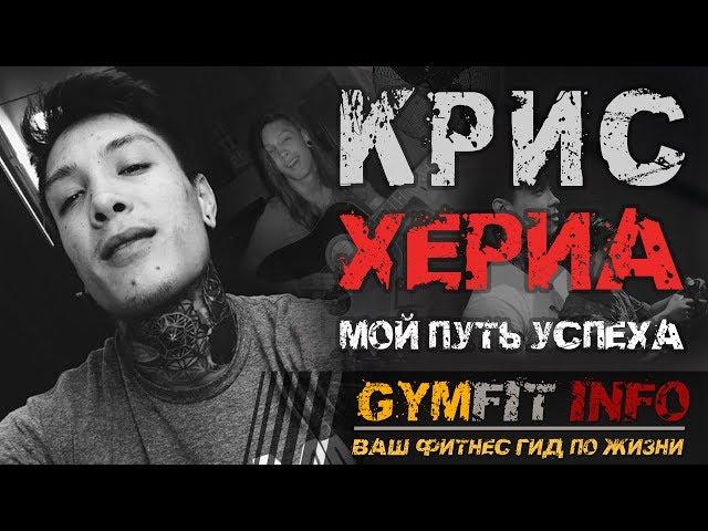 КРИС ХЕРИА. Калистеника: МОЙ ПУТЬ К УСПЕХУ. (тренировки, мотивация, фитнес) #GymFit INFO