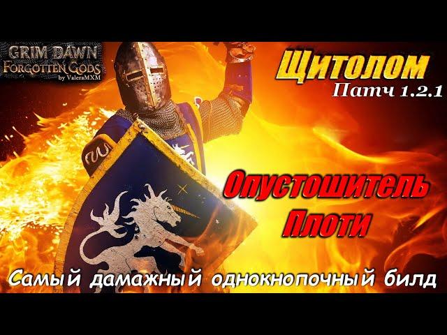 ЩИТОЛОМ vs Опустошитель Умов Урон огнём Патч 1.2.1 Grim Dawn