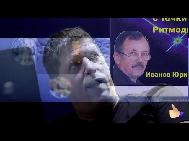 Эфир, Ритмодинамика, Иванов Юрий Николаевич.