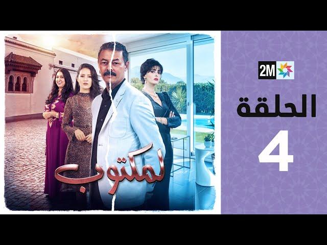 l'Maktoub : Episode 4 | برامج رمضان : لمكتوب - الحلقة 4