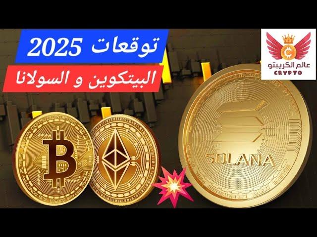 توقعات البيتكوين و السولانا في 2025