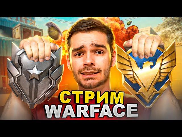 В СОЛО ДО МАСТЕРА С ДЕФОЛТ ПУШКАМИ! СТРИМ ВАРФЕЙС [WARFACE] Pt. 2