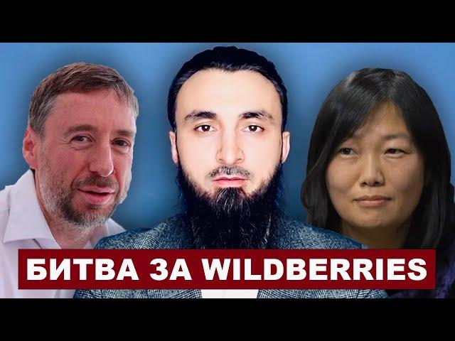 Битва за Wildberries: причины и последствия криминальной разборки