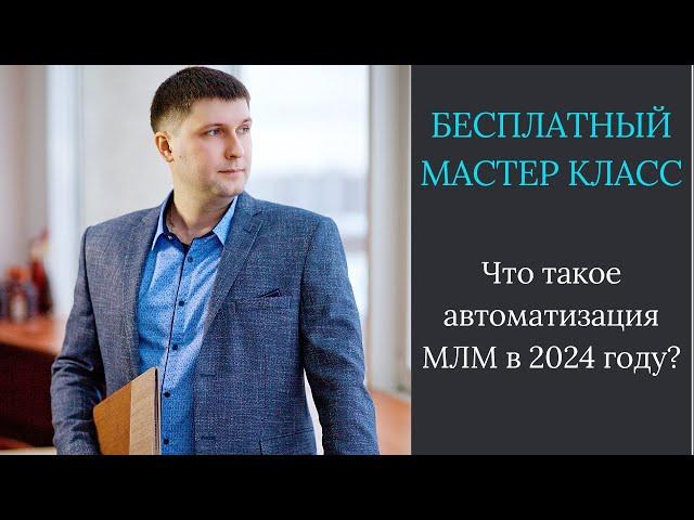 Что такое автоматизация МЛМ в 2024 году?