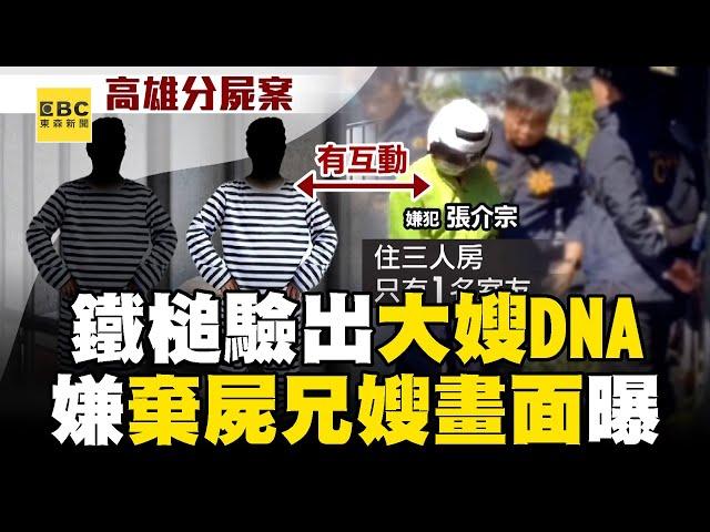 【高雄連環分屍案】張介宗家中鐵槌「驗出大嫂DNA」！ 警擴大調閱監視器「找到棄屍兄嫂關鍵畫面」