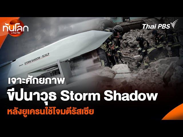 เจาะศักยภาพขีปนาวุธ Storm Shadow หลังยูเครนใช้โจมตีรัสเซีย | ทันโลก กับ Thai PBS | 27 พ.ย. 67