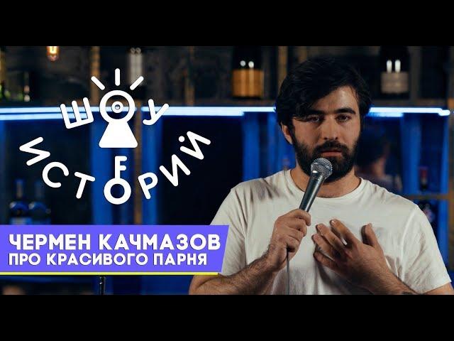 Чермен Качмазов - Про красивого парня [Шоу Историй]