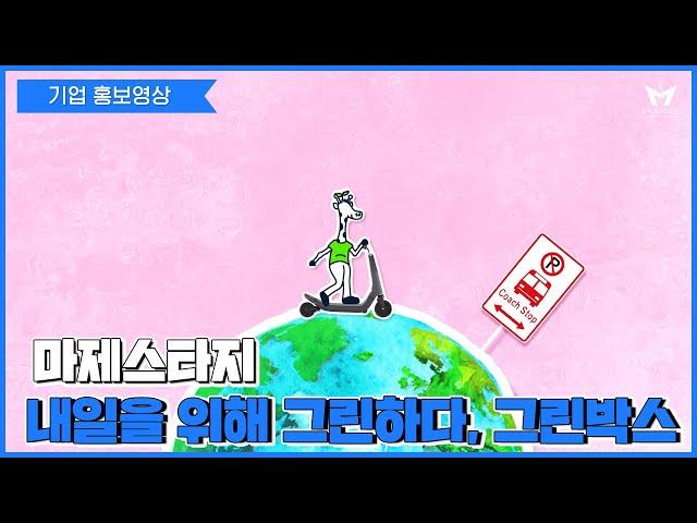 [기업 홍보영상 제작] 메가박스 그린박스 모션그래픽 홍보영상
